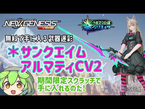 【PSO2NGS】これも無料でゲット!＊サンクエイムアルマティCV2の紹介!【PSO2:NGS】