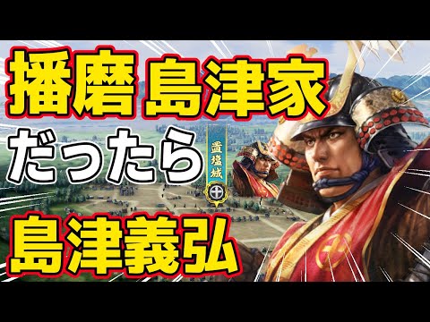 【信長の野望 新生 PK】もし薩摩の島津家が、もう一人の島津義弘がいた播磨の島津家に国替えしたらどうなるのか！？　ＡＩ観戦【ゆっくり実況】