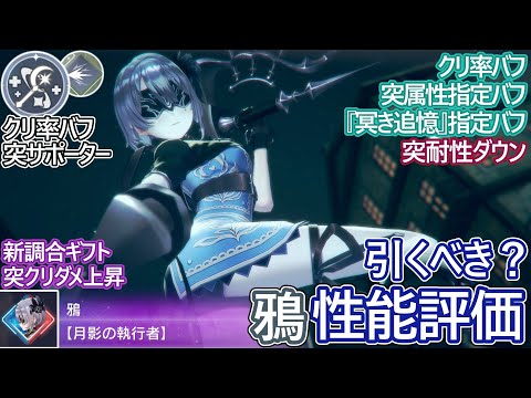 【レスレリ】新実装『鴉(突)』性能評価！【ゆっくり解説】