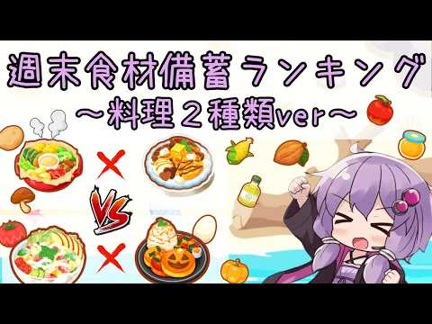 【ポケスリ】週末食材備蓄ランキング!料理2種類カバーで次週を完全攻略【ポケモンスリープ】
