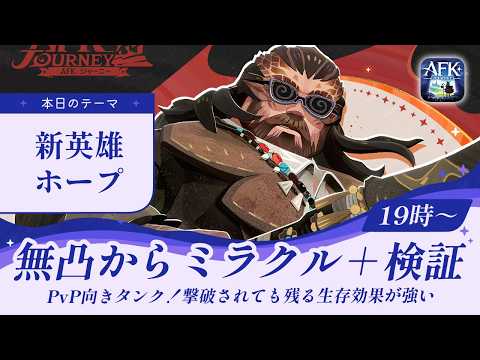 【AFKジャーニー】新英雄ホープ実装！無凸～ミラクル+・グランド２まで検証【光影の迷宮】