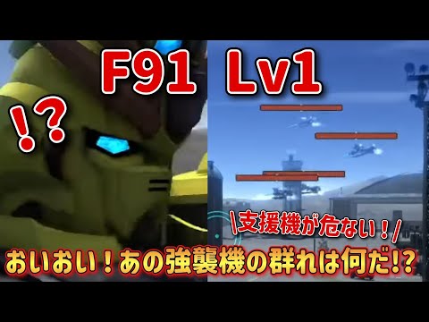 【バトオペ2】おいおいあの強襲機の群れは何だ!? 支援機が危なーい！！F91 Lv1