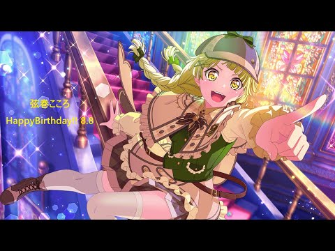 【ガルパ】謎解き [HBD こころ(CV.伊藤美来)]【バンドリ】※8/8 録