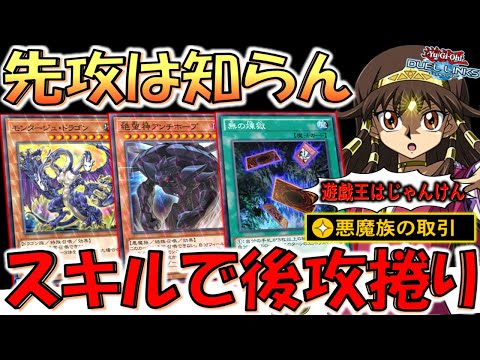 【後攻=勝ち】先攻は知らん！後攻捲り専用！  悪魔族の取引でモンタージュドラゴンワンキル【遊戯王デュエルリンクス】【Yu-Gi-Oh! DUEL LINKS】