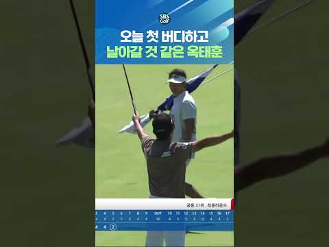 기다리던 버디에 리액션 대폭발 ㅋㅋㅋ