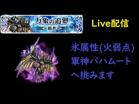 ＜FFRK＞【覇者】軍神バハムート零式(氷属性)へ挑みます