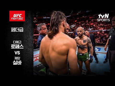 [UFC] 디에고 로페스 vs 제앙 실바