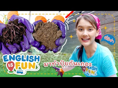 มาทำปุ๋ยกันเถอะ|EnglishisF