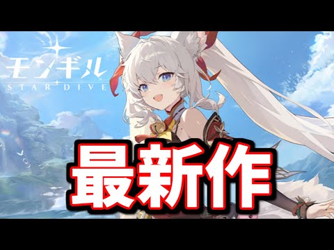 【最新作】アニメ調のアクションRPGを先行プレイしていくぞ！【モンギル：STAR DIVE】
