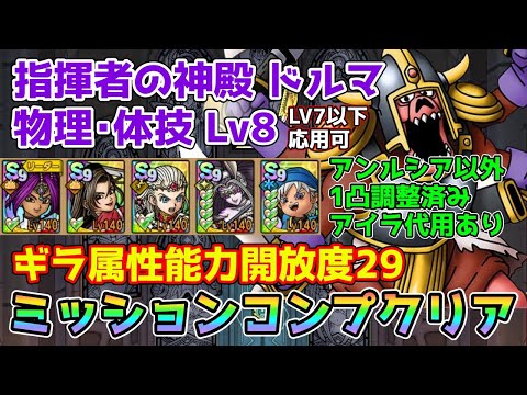 【DQタクト】指揮者の神殿 ドルマ 物理･体技LV8をミッションコンプクリア出来る編成紹介【#ドラクエタクト#ドラゴンクエストタクト#DQTact】