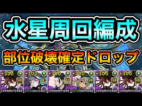 【パズドラ】部位破壊確定ドロップ！全敵対応！守霊の天体！水星の守護者！1周13~14分台！ロゼッタ編成で安定周回！【水星】【概要欄に立ち回りなど記載】