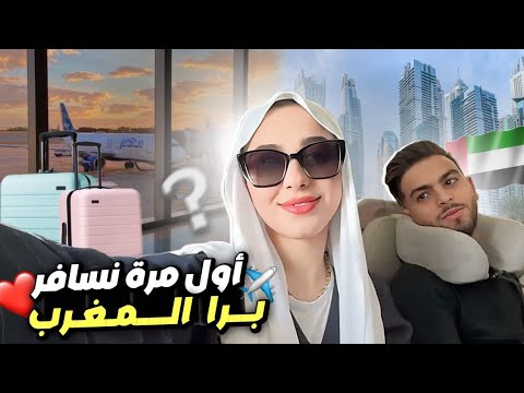 اول مرة نسافر انا و حمزة برا المغرب✈️ أجيو دوزو معانا اول نهار ❤️