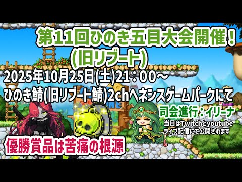メイプルストーリー「第11回ひのき五目大会」