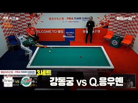 3세트 SK렌터카(강동궁)vs하나카드(Q.응우옌)[웰컴저축은행 PBA팀리그 2R]