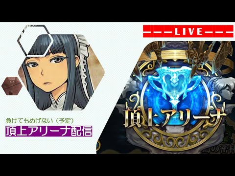 ランモバ 負けてもめげない頂上アリーナ配信