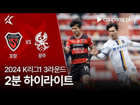 [2024 K리그1] 3R 포항 vs 광주 2분 하이라이트