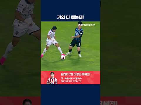 아쉽게 득점으로 이어지지 못한 김주찬의 돌파 | 2026 K리그1 | 인천 vs 김천