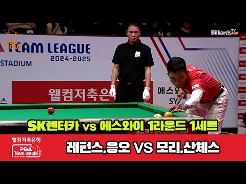 1세트 SK렌터카(레펀스,응오)vs에스와이(모리,산체스)[웰컴저축은행 PBA 팀리그 1R]