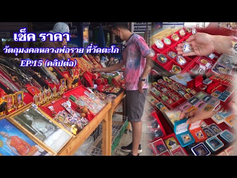 EP.15-|เช็คราคาวัตถุมงคล-หลวงพ EP.15-|เช็คราคาวัตถุมงคล-หลวงพ