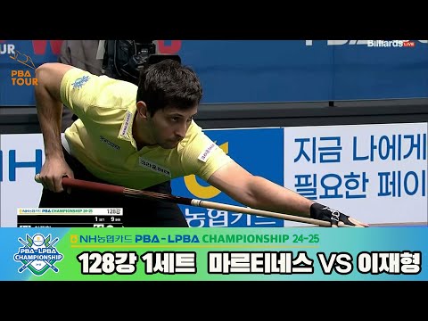 이재형vs마르티네스 128강 1세트[NH농협카드 PBA챔피언십 24-25]