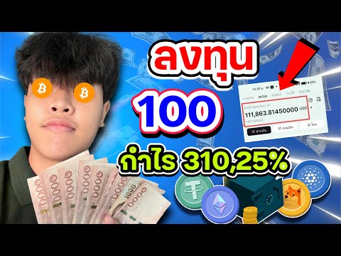 ลงทุนแค่100กำไรสูงสุด310,25