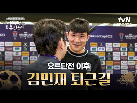 [2023 AFC 아시안컵 카타르] 어쩌다 통신원 - 대한민국 vs 요르단 퇴근길 인터뷰