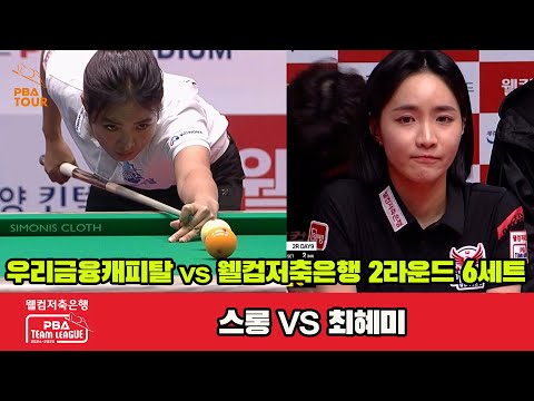 6세트 우리금융캐피탈(스롱)vs웰컴저축은행(최혜미)[웰컴저축은행 PBA 팀리그 2R]