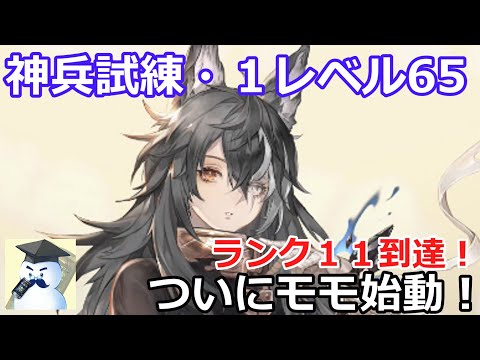 【鈴蘭の剣】神兵試練・１レベル65攻略！ランク11到達！ついにモモ始動！