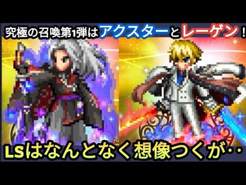 【FFBE】9周年究極の召喚第一弾の新キャラは「アクスター」と「レーゲン」！かませ感強い‥