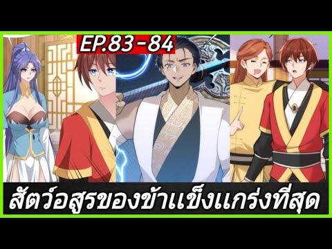 [พากย์มังงะ]สัตว์อสูรของข้าเเข