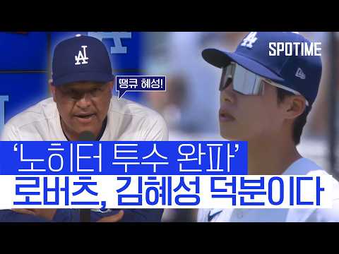 노히터 깬 한 방! 로버츠가 꼽은 주역은 김혜성!? 
