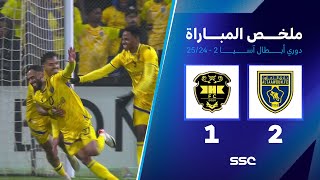 ملخص مباراة التعاون 2 – 1 الخالدية – دوري أبطال آسيا 2