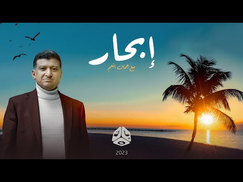 برومو برنامج إبحار مع جمال أنعم | رمضان 2023
