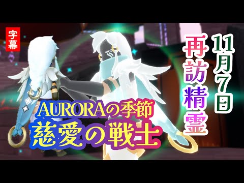 【再訪精霊予想】11月7日はAURORAの季節から誰が来る？【慈愛の戦士・覚醒の採掘者・駆けゆく旅人・希望の君】