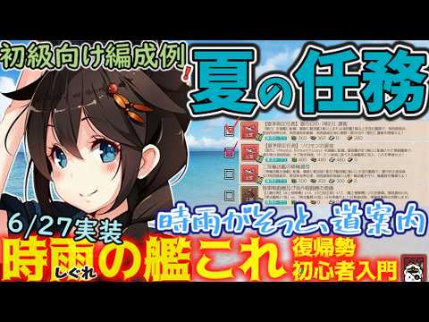 【艦これ】【夏季限定任務】6/27実装 任務群を一気に整理！時雨と確認する今月の任務。  時雨の復帰勢・初心者入門【艦これ情報局222】