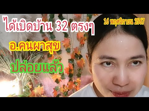 ได้เบิดบ้าน32ตรงๆ(อ.คนผาสุข