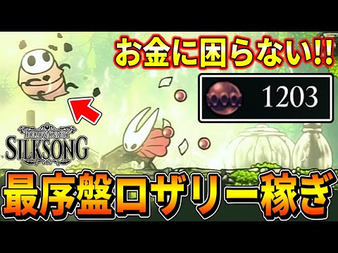 【シルクソング】初期エリアで出来る『序盤ロザリー稼ぎ』を解説！！！金策/マグネタイトのブローチ etc【Hollow Knight:Silksong】