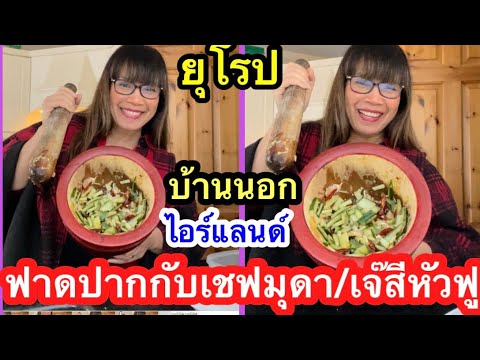 ฟาดปากกับเชฟมุดา|บ้านนอกในไอ