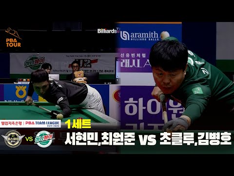 1세트 에스와이(서현민,최원준) vs 하나카드(초클루,김병호)[웰컴저축은행 PBA 팀리그 25-26 4R]