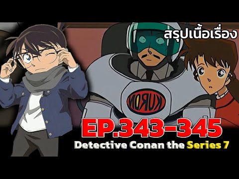 สรุปเนื้อเรื่อง!โคนันปี7EP.3