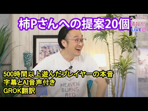 【ヘブバン】柿Pさんへの提案20個【Heaven Burns Red】