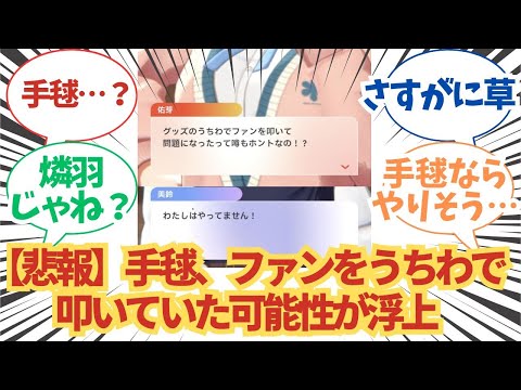 【学園アイドルマスター】手毬がファンをうちわで叩いていた可能性が浮上【学マス/月村手毬】