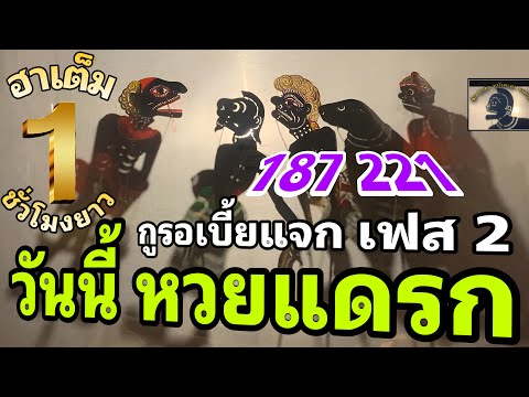 หนังตะลุงสุดฮาหวยแดรก…555ม