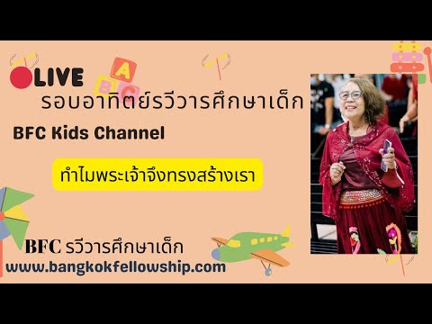 🔴[Live]ทำไมพระเจ้าจึงทรงสร้า