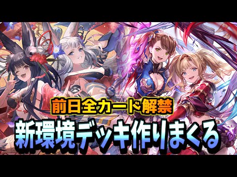 全カード出たから新環境予想しながらデッキ作成すっぞ!【シャドバWB】