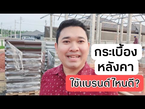 กระเบื้องหลังคาใช้แบรนด์ไหนดี