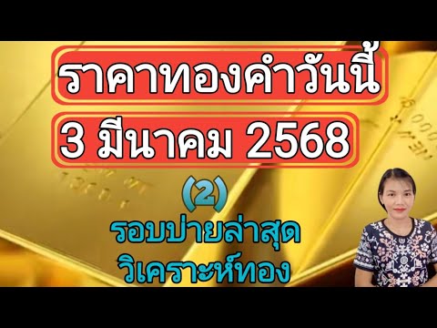 ราคาทองวันนี้3มีนาคม2568รอ