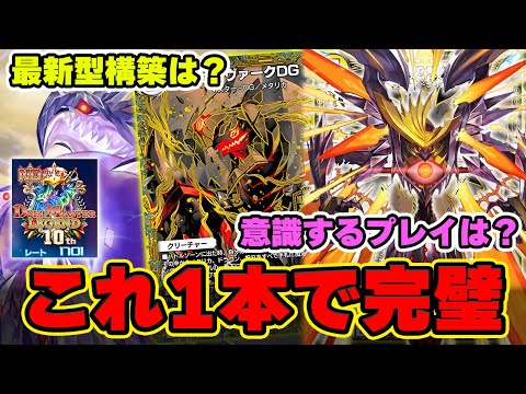【20分で超解説！】1ヶ月本気で擦った1700に到達したサッヴァークを解説します！！今後も間違いなく強化が入るデッキなので見ないとガチで置いてかれます。【デュエプレ】【デュエマプレイス】【正義の煌龍】