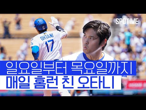 홈 5경기 연속 홈런 오타니! 원정에서도 이어질까? 