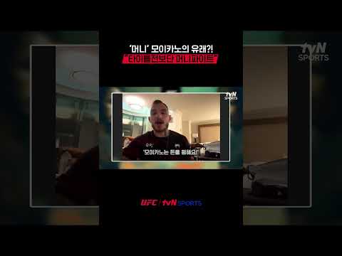 ‘머니’ 모이카노의 유래?! "타이틀전보단 머니파이트” #UFC